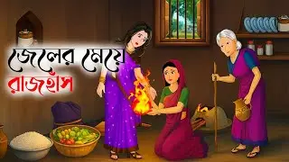 জেলের মেয়ে রাজহাঁস | Bengali Fairy Tales Cartoon | Bangla Rupkothar Golpo | Dhadha Point