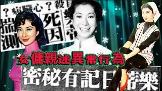 昔日娛聞系列 🔎樂蒂死因之謎｜究竟有冇心臟病？｜女傭雷震口供有出入｜預備紅衣紅被｜女兒重蹈遺腹女命運｜警方邀密友問話｜被蜜友騙鉅款？｜金業生意虧蝕？｜控制台灣版權勢力人士逼害？｜新購界限街物業何去何從