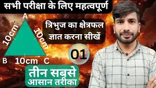 TRIANGLE | त्रिभुज का क्षेत्रफल निकलना सीखें| समबाहु त्रिभुज के क्षेत्रफल | हीरोन का सूत्र