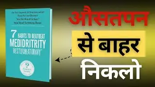 7 Habits to Beat Mediocrity in Hindi | औसत जीवन से महानता तक | Kitabi Cast