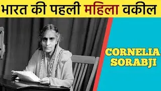 Cornelia Sorabji : India's First Female Lawyer || भारत की पहली महिला वकील || About Interest
