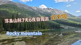 全攻略/落基山脉/7天6夜自驾游/Rocky Mountain/Banff/大火之后的Jasper/路线/酒店