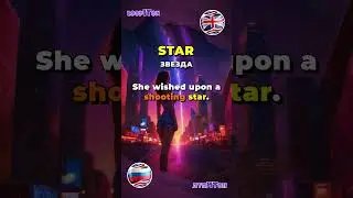 🇬🇧 star   🇷🇺 звезда   || Учим английский с Лупитон #star #звезда #vocabularywords  #englishaudio