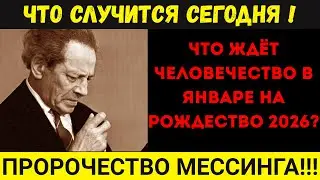 Предсказания Мессинга: Что нас ждет 7 января 2026 года? Секреты Рождества раскрыты!