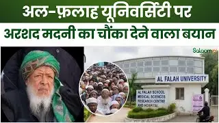 Al-Falah University Controversy : Al-Falah University पर JUH के President Ashad Madani का बयान