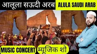 AluLa Saudi Arab music concert #alulasaudiarab #music #concert #HNshahnawaz Hasi TV