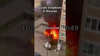 Во дворе Москвы взорвался крузак. #Россия #новости #Москва #Moskow #новостиРоссии