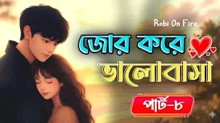  (Part-8) Jor kore Valobasha।
