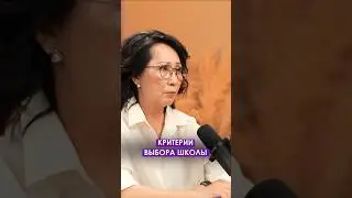 ⬆️ Жмите по ссылке на полное видео. Критерии выбора школы.