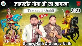 JAHARVEER GOGA JI KA JAGRAN। TAMNOULI GADDI। SUNNY NATH AND PARTY। GUGA PEER KI KATHA। BASARA 2023