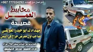 شيله محبوط العمل ابو حيدر العولقي
