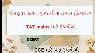 ધોરણ 11 & 12  ગુજરાતીના તમામ રૂઢિપ્રયોગો |CCE  exam | GCERT TET-TAT Exam   #cce  #viral #viralvideo