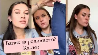Багаж за родилно отделение| Държавна болница|