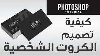 #10 تصميم الكروت الشخصية الجزء الاول :: كورس التصميم التجاري والإعلاني