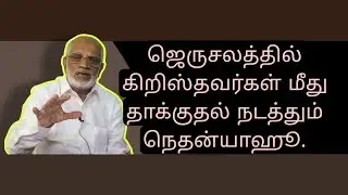 ஜெருசலத்தில் கிறிஸ்தவர்கள் மீது தாக்குதல்..