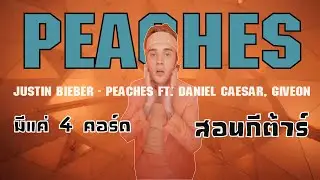 สอนกีต้าร์ Ep.83 เพลง Peaches - Justin Bieber ft. Daniel Caesar, Giveon เล่นง่าย 4 คอร์ด ทั้งเพลง 🌞