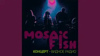 Забытые голоса (Live)