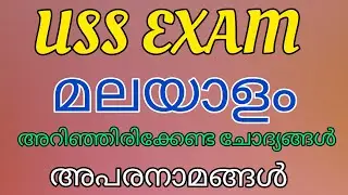 USS Scholarship Exam 2021/ Malayalam/അപരനാമങ്ങൾ /Important questions/