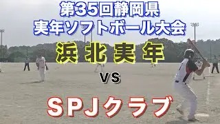 実年静岡県大会：浜北実年対SPJクラブ