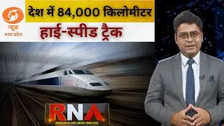 Indian Railways 2026: 84,000 km High-Speed Tracks, Safer & Faster Travel | Infrastructure Update
