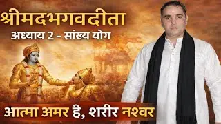 श्रीमद्भगवद गीता अध्याय 2 | सांख्य योग | सम्पूर्ण श्लोक हिंदी अर्थ सहित | Geeta Adhyay 2
