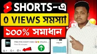 শর্ট ভিডিওতে ভিউ থেমে যায় কেন❓Shorts Video Views Stop Problem | 0 Views Problem In YouTube Shorts
