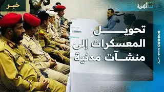 هل تتحول مواقع معسكرات عدن إلى منشآت مدنية؟ تصريح لمستشار قائد القوات المشتركة يؤكد التوجه