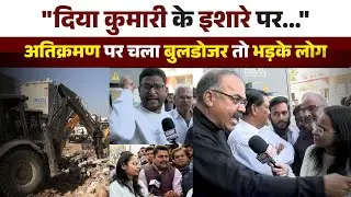 जयपुर के लोहामंडी में अतिक्रमण पर चला बुलडोजर तो भड़के लोग, बोले- डिप्टी सीएम के... #diyakumari