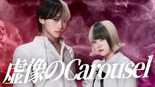 虚像のCarousel - Mori Calliope × Reol 踊ってみた feat.SHOYA from Maison B【オリジナル振り付け】