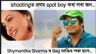 Shootingত প্ৰথম Spot Boy কৰা লৰা জন আজি Famous Choreographer  Dhanjit Das Ddc @d-series (DDC)