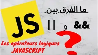 Javascript   - les op&eacute;rateurs logiques  - AND  VS OR  -  JavaScript شرح