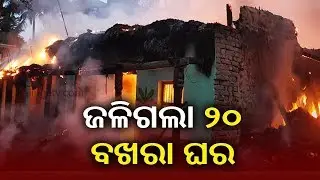 20 Houses gutted in accidental fire in Bhadrak || Kalinga TV