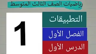 الدرس1/التطبيقات/رياضيات الثالث المتوسط الفصل الأول