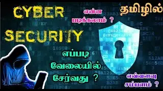 CYBER SECURITY in TAMIL | CAREER in CYBERSECURITY AFTER 12th | JOBS | Skills | Certification |Salary