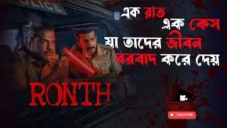 মাথা নষ্ট করা SUSPENSE/THRILLER MOVIE | Ronth (2025) Explained in bangla | movie explain bd rock