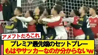 アーセナルVSマンUのセットプレーがもはや別競技だと話題にwwwww