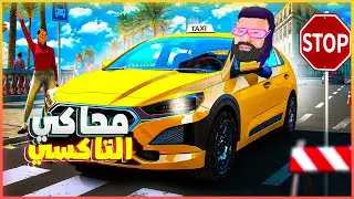 Taxi Life Simulator 🚖Barcelona محاكي التاكسي :  كسيدة من اول يوم 😂🔥
