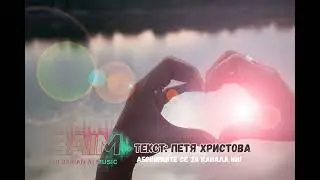 BAIM - Вдъхновение