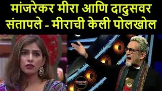 मांजरेकर मीरा आणि दादुसवर संतापले - मीराची केली पोलखोल | Bigg Boss Marathi 3 Chavdi| Manjrekar Angry