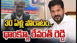 30 ఏళ్ల పోరాటం.. థాంక్యూ రేవంత్ రెడ్డి | MRPS President Usurupati Brahmayya | Prime9