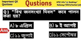 বিশ্ব জনসংখ্যা দিবস কবে পালন করা হয়? | GK Question&Answer ArpAcademy. Biswa Jansonkha Dibas Palan.