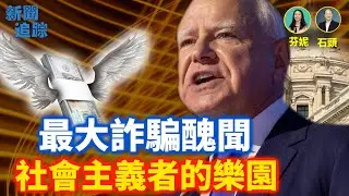 明尼蘇達州出了美國史上最大的福利詐騙醜聞，政府知情不作為；美國迎來重大稅法調整，每個人都有份；川普上任至今成績斐然；主持：芬妮、嘉賓：石頭【新聞追蹤】12/31/2025