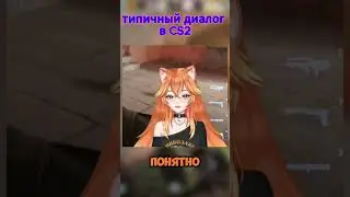 Почему все приседают в CS2? #banshameow #vtuber #sledovatel #shorts #приколы #cs2 #moments