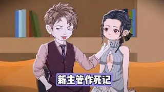 天生自带逆天好运的萧凡，凭借超强运气被公司高薪聘为 “招财吉祥物”，只要跟着销售去签约，就没有谈不成的单子，是公司的业绩福星。新主管赵不成走马上任后，为了站稳脚跟排除异己#漫剧 #动画推荐 #沙雕剧情