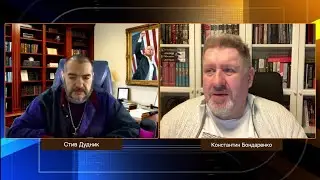 Новая глобальная игра: США, Европа и скрытые процессы | Константин Бондаренко & Стив Дудник