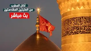 كربلاء بث مباشر اذان المغرب من العتبة الحسينية والعباسية المقدسة | 15 شعبان المبارك