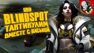 Тактикулим вместе с Каськой в PUBG:Blindspot