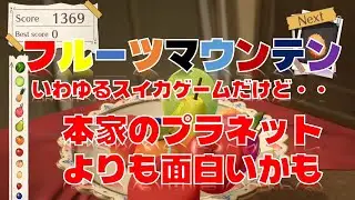 【Switch フルーツマウンテン】本家のスイカゲームプラネットに似てるけどこっちのほうが面白いかも、というかこっちのほうが先に発売されていたっぽい？