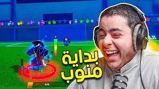 بلو لوك بداية منوب | البداية في عالم الكورة 🔥💀 1# | blue lock