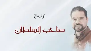 ترنيمة صاحب السلطان - تامر العجمي - Tamer Elagamy - Saheb El-Soltan
